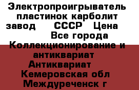 Электропроигрыватель пластинок карболит завод 615 СССР › Цена ­ 4 000 - Все города Коллекционирование и антиквариат » Антиквариат   . Кемеровская обл.,Междуреченск г.